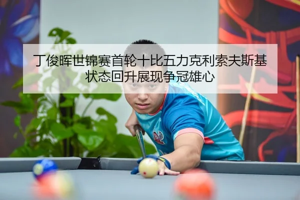 ding-jun-hui-shi-jin-sai-shou-lun-shi-bi-wu-li-ke-li-suo-fu-si-ji-zhuang-tai-hui-sheng-zhan-xian-zheng-guan-xiong-xin-2-812.jpg