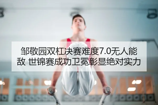 zou-jing-yuan-shuang-gang-jue-sai-nan-du-wu-ren-neng-di-shi-jin-sai-cheng-gong-wei-mian-zhang-xian-jue-dui-shi-li-2-352.jpg