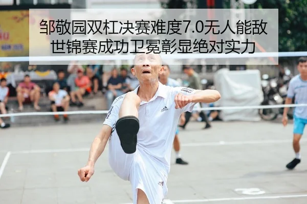 邹敬园双杠决赛难度7.0无人能敌 世锦赛成功卫冕彰显绝对实力