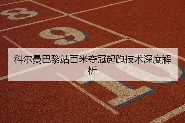 ke-er-man-ba-li-zhan-bai-mi-duo-guan-qi-pao-ji-shu-shen-du-jie-xi-2-902.jpg
