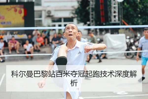 科尔曼巴黎站百米夺冠起跑技术深度解析