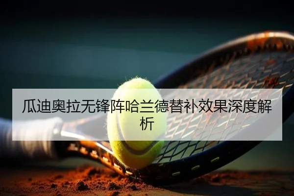 瓜迪奥拉无锋阵哈兰德替补效果深度解析