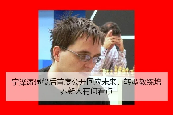 ning-ze-tao-tui-yi-hou-shou-du-gong-kai-hui-ying-wei-lai-zhuan-xing-jiao-lian-pei-yang-xin-ren-you-he-kan-dian-2-733.jpg