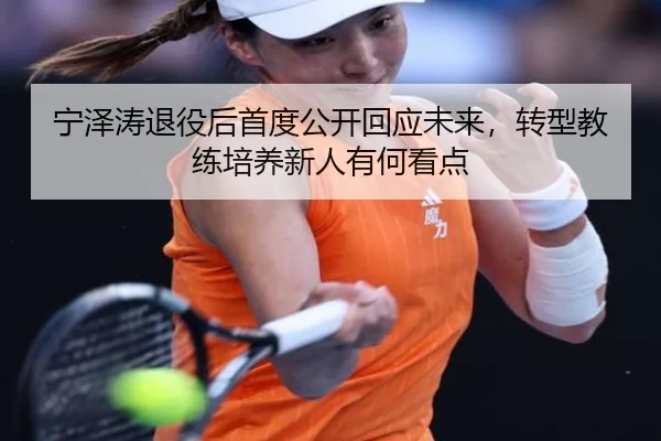 ning-ze-tao-tui-yi-hou-shou-du-gong-kai-hui-ying-wei-lai-zhuan-xing-jiao-lian-pei-yang-xin-ren-you-he-kan-dian-3-386.jpg