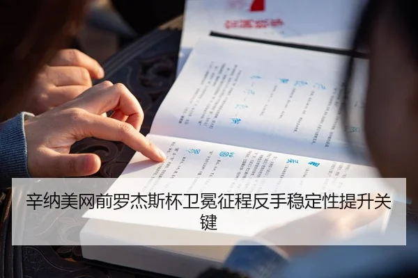 辛纳美网前罗杰斯杯卫冕征程反手稳定性提升关键