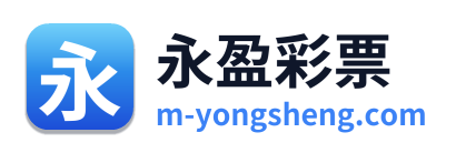 永盈彩票 Logo
